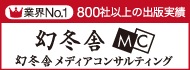 企業出版の幻冬舎メディアコンサルティング